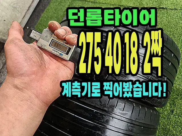 던롭타이어 스포츠 MAXX 275 40 18 2짝.2754018.